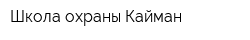 Школа охраны Кайман
