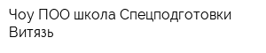 Чоу ПОО школа Спецподготовки Витязь