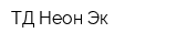 ТД Неон-Эк