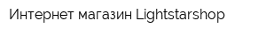 Интернет-магазин Lightstarshop