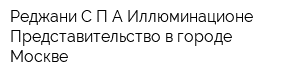Реджани С П А Иллюминационе Представительство в городе Москве