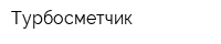 Турбосметчик