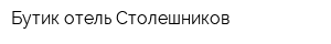 Бутик-отель Столешников