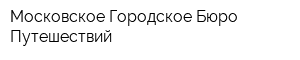 Московское Городское Бюро Путешествий