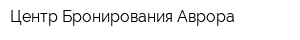 Центр Бронирования Аврора