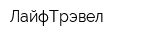 ЛайфТрэвел