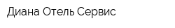 Диана-Отель Сервис