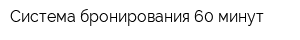 Система бронирования 60 минут