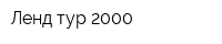 Ленд-тур 2000