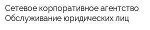 Сетевое корпоративное агентство Обслуживание юридических лиц