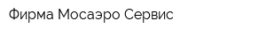 Фирма Мосаэро Сервис