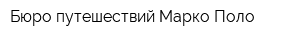 Бюро путешествий Марко Поло