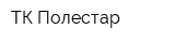 ТК Полестар
