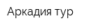 Аркадия-тур