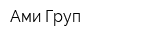 Ами Груп