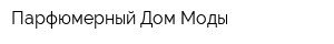 Парфюмерный Дом Моды