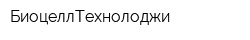 БиоцеллТехнолоджи