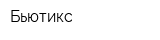 Бьютикс