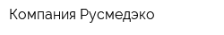 Компания Русмедэко