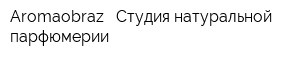 Aromaobraz - Студия натуральной парфюмерии
