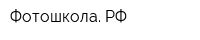 Фотошкола РФ