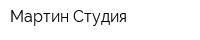 Мартин Студия