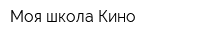 Моя школа Кино