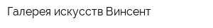 Галерея искусств Винсент