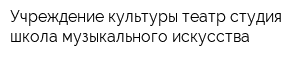 Учреждение культуры театр-студия школа музыкального искусства