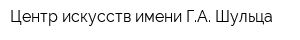 Центр искусств имени ГА Шульца