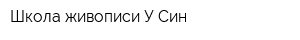Школа живописи У-Син