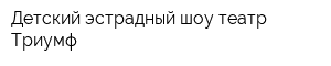 Детский эстрадный шоу-театр Триумф