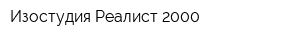 Изостудия Реалист 2000
