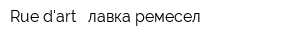 Rue dart - лавка ремесел