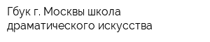 Гбук г Москвы школа драматического искусства