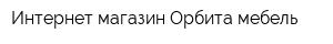 Интернет-магазин Орбита мебель