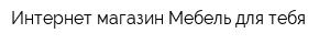 Интернет-магазин Мебель для тебя
