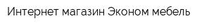 Интернет-магазин Эконом мебель