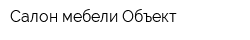 Салон мебели Объект