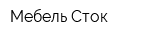 Мебель-Сток