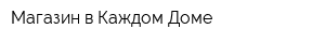 Магазин в Каждом Доме
