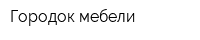 Городок мебели