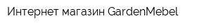 Интернет-магазин GardenMebel