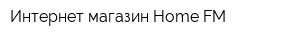 Интернет-магазин Home FM