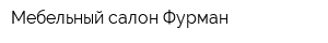 Мебельный салон Фурман