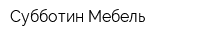 Субботин Мебель
