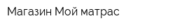 Магазин Мой матрас