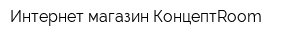 Интернет-магазин КонцептRoom