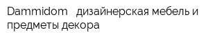 Dammidom - дизайнерская мебель и предметы декора