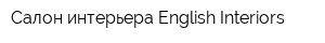 Салон интерьера English Interiors
